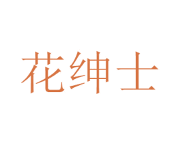 花绅士 商标图样