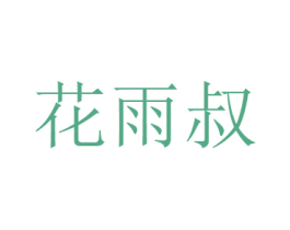 花雨叔 商标图样