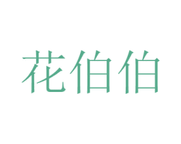 花伯伯 商标图样