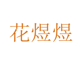 花煜煜 商标图样