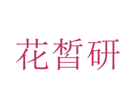 花皙研 商标图样