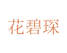 花碧琛 商标图样