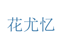 花尤忆 商标图样