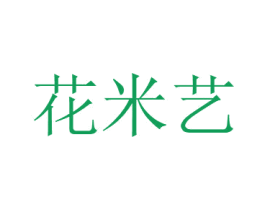 花米艺 商标图样