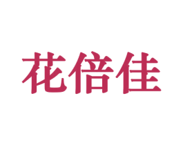 花倍佳 商标图样