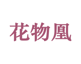 花物凰 商标图样