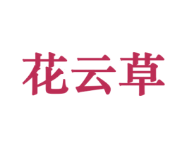 花云草 商标图样