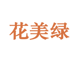花美绿 商标图样