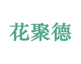 花聚德 商标图样