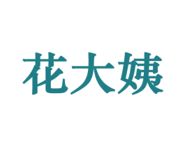 花大姨 商标图样