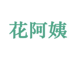 花阿姨 商标图样