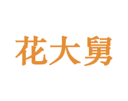 花大舅 商标图样
