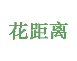 花距离 商标图样