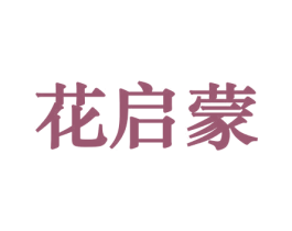 花启蒙 商标图样