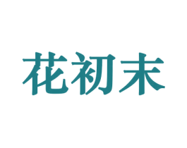 花初末 商标图样