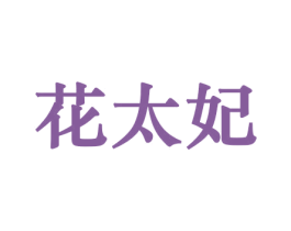 花太妃 商标图样