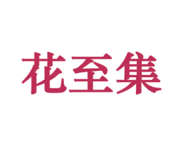 花至集 商标图样
