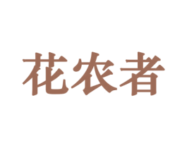 花农者 商标图样