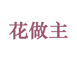 花做主 商标图样