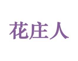 花庄人 商标图样