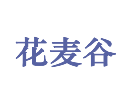 花麦谷 商标图样