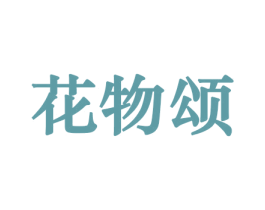 花物颂 商标图样