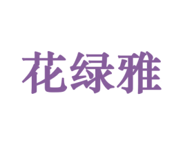 花绿雅 商标图样