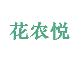 花农悦 商标图样