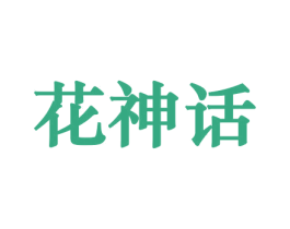 花神话 商标图样