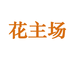 花主场 商标图样