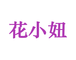 花小妞 商标图样