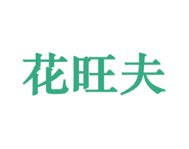 花旺夫 商标图样
