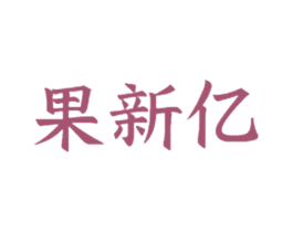 果新亿 商标图样