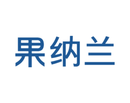 果纳兰 商标图样