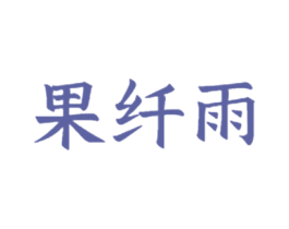 果纤雨 商标图样