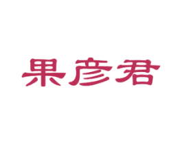 果彦君 商标图样