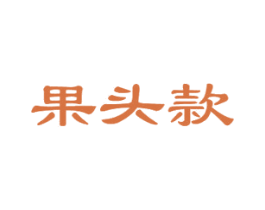 果头款 商标图样