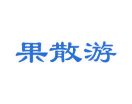 果散游 商标图样