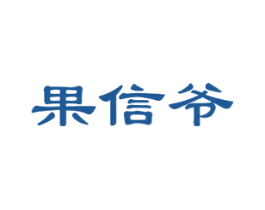 果信爷 商标图样