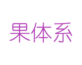 果体系 商标图样