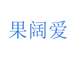 果阔爱 商标图样