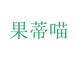 果蒂喵 商标图样