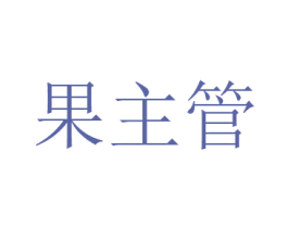 果主管 商标图样