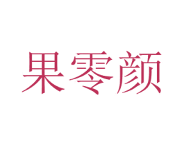 果零颜 商标图样