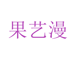 果艺漫 商标图样