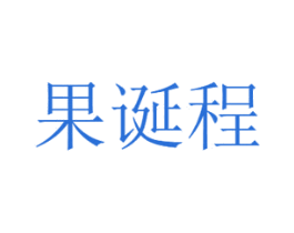 果诞程 商标图样