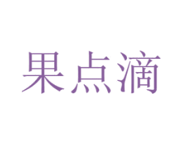 果点滴 商标图样