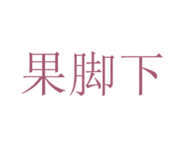 果脚下 商标图样