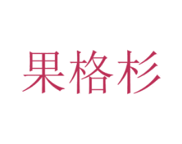果格杉 商标图样