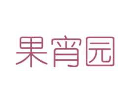 果宵园 商标图样